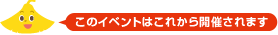 ���̃C�x���g�͂��ꂩ��J�Â���܂�
