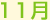 11��