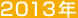 2013�N