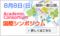 8/8(日)アカデミック・コンソーシアム・国際シンポジウム