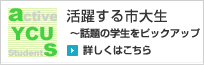 活躍する市大生〜話題の学生をピックアップ