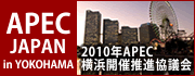APEC JAPAN 横浜開催