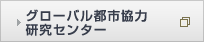 �O���[�o���s�s���͌����Z���^�[
