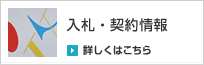 入札・契約情報