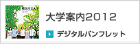 大学案内をネット上でご覧になれます。