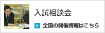 入試相談会