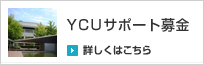 YCU�T�|�[�g��� �ڂ����͂�����