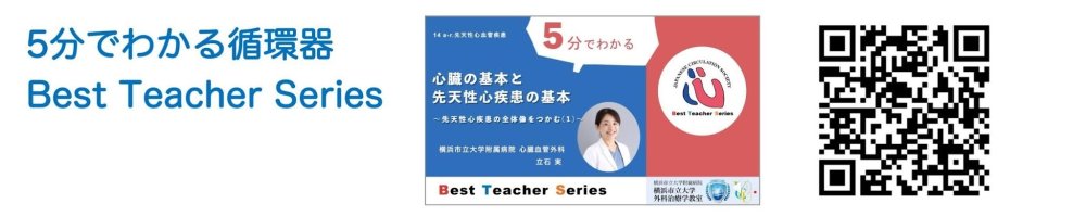 5分で分る循環器Best Teacher Seriesの記載と日本循環器学会のWebサイトのQRコードが記載されたバナー画像。
