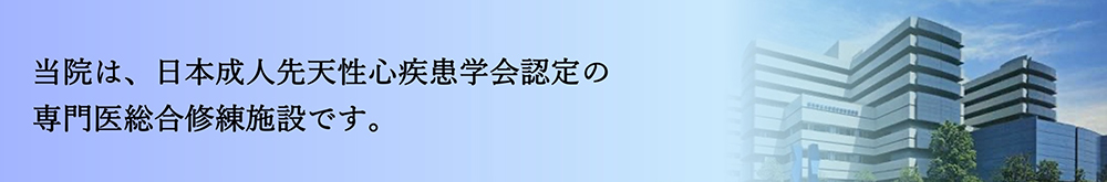 当院は、日本成人先天性心疾患学会認定の専門医総合修練施設です。と書かれたバナー画像。