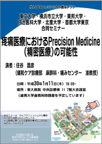 東京大学合同セミナー 「疼痛医療におけるPrecision Medicine（精密医療）の可能性」