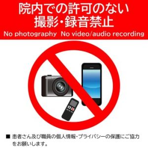 院内での許可のない撮影・録音を禁止する図