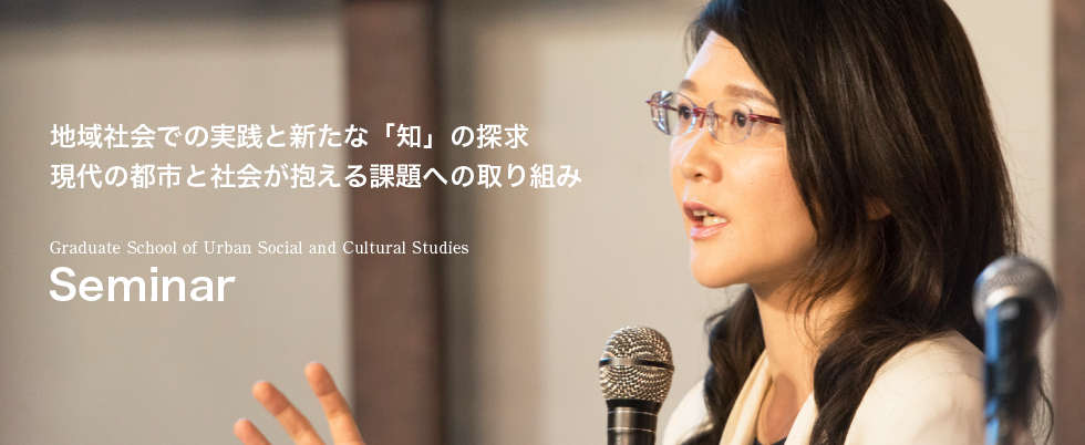 地域社会での実践と新たな「知」の探求 現代の都市と社会が抱える課題への取り組み