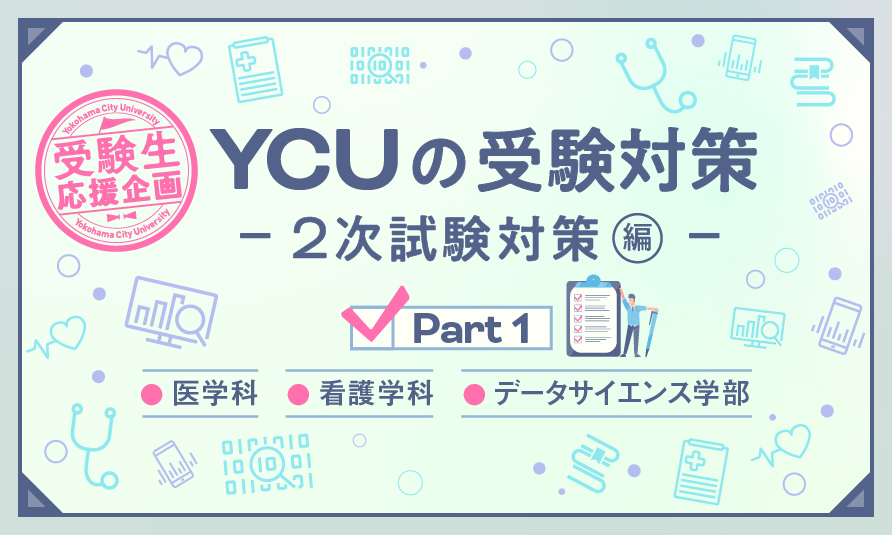 Ycuの受験対策 2次試験対策編 Part1