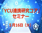 YCU連携研究コアセミナー（5/16)動画公開（学内限定）