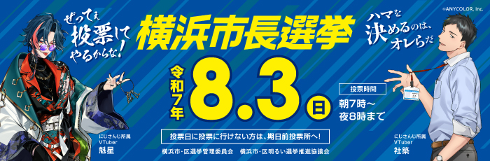 横浜市長選挙