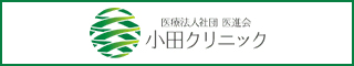 医療脱毛小田クリニック新宿