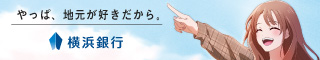 横浜銀行の口座開設のバナー
