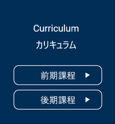 カリキュラム