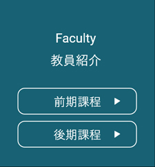 教員紹介