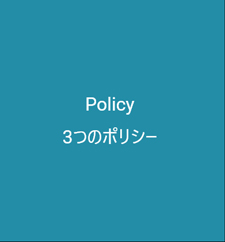 3つのポリシー