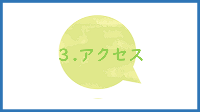 アクセス
