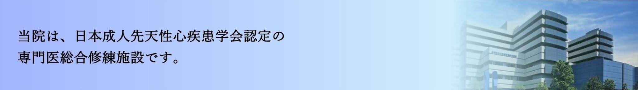当院は、日本成人先天性心疾患学会認定の専門医総合修練施設です。と書かれたバナー画像。