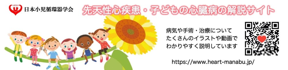 先天性心疾患・子どもの心臓病の解説サイトのQRコードが書かれたバナー画像。