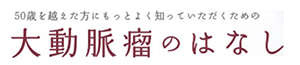 大動脈瘤のはなしのバナー画像