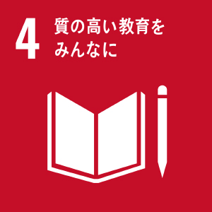 04.質の高い教育をみんなに