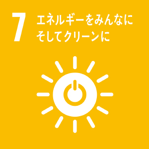 07.エネルギーをみんなに そしてクリーンに