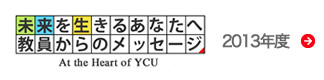 未来を生きるあなたへ教員からのメッセージ2013年度