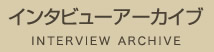 インタビューアーカイブ