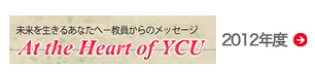 未来を生きるあなたへ 教員からのメッセージ 2012年度