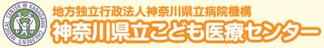 神奈川県立こども医療センター