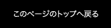 このページのトップへ戻る