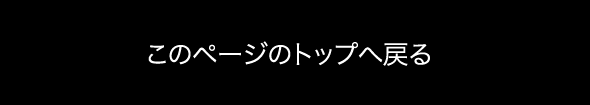 このページのトップへ戻る