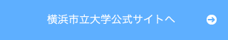 横浜市立大学公式サイトへ