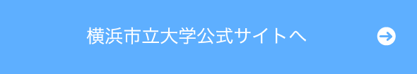 横浜市立大学公式サイトへ