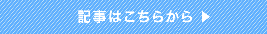 記事はこちらから