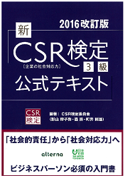 新CSR検定3級公式テキスト