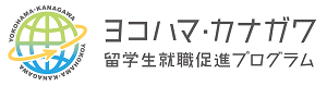 ヨコハマ・カナガワ留学生就職促進プログラム