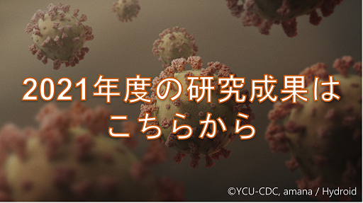 2021年度の研究成果はこちらから