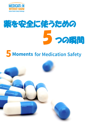 薬を安全に使うための5つの瞬間