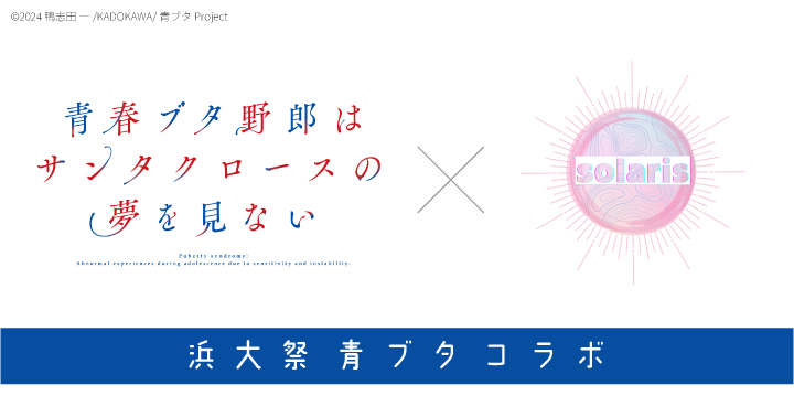 青春ブタ野郎はサンタクロースの夢を見ない」×「浜大祭