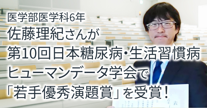 医学部医学科6年の佐藤理紀さんが、第10回日本糖尿病・生活習慣病