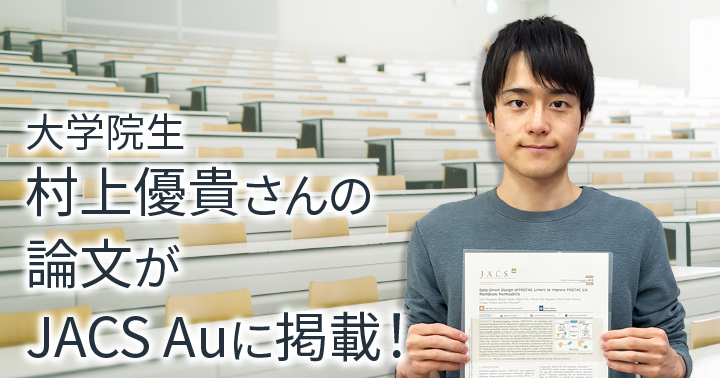 大学院生 村上優貴さんの論文が JACS Auに掲載！ | YCU 横浜市立大学