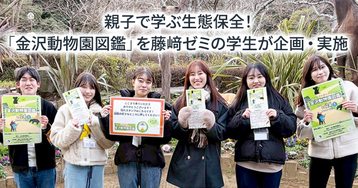 親子で学ぶ生態保全！ 「金沢動物園図鑑」を藤﨑ゼミの学生が企画