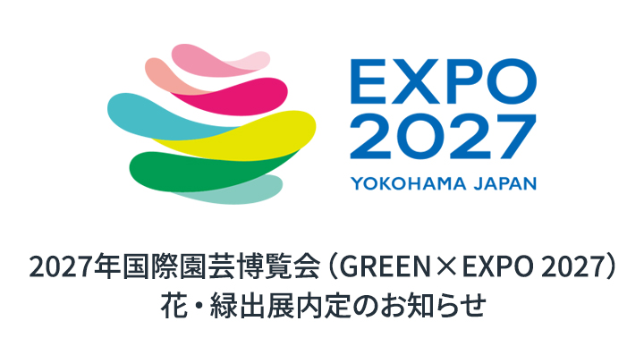 2027年国際園芸博覧会（GREEN×EXPO 2027） 花・緑出展内定の