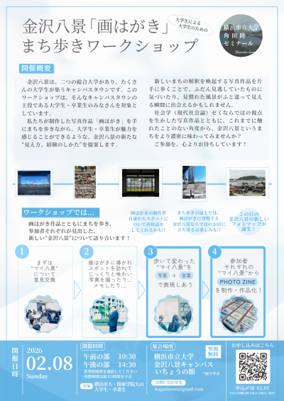 参加者募集📣】角田ゼミ主催・金沢八景「画はがき」まち歩きワーク