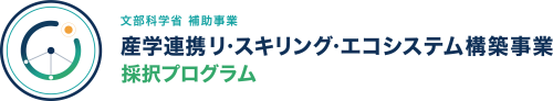 産学連携リ・スキリング・エコシステム構築事業